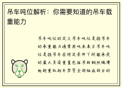 吊车吨位解析：你需要知道的吊车载重能力