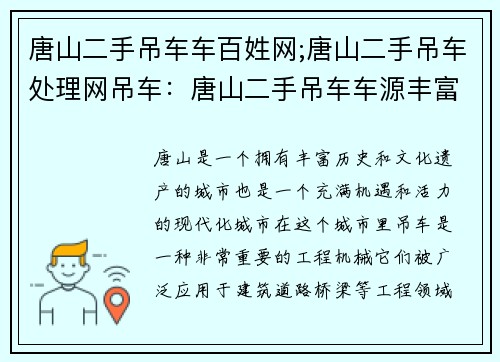 唐山二手吊车车百姓网;唐山二手吊车处理网吊车：唐山二手吊车车源丰富，百姓网带你一站式购车