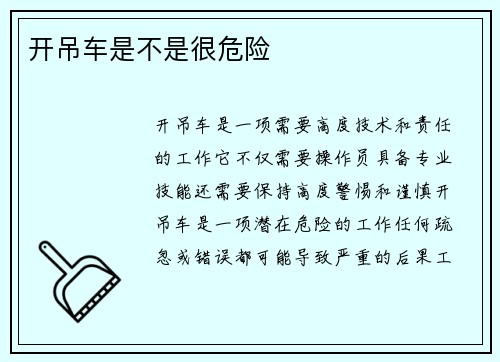开吊车是不是很危险