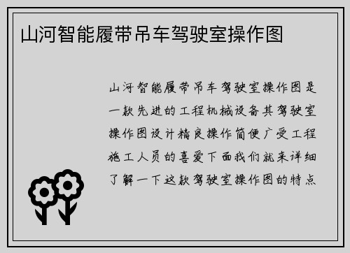 山河智能履带吊车驾驶室操作图