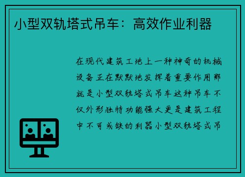 小型双轨塔式吊车：高效作业利器