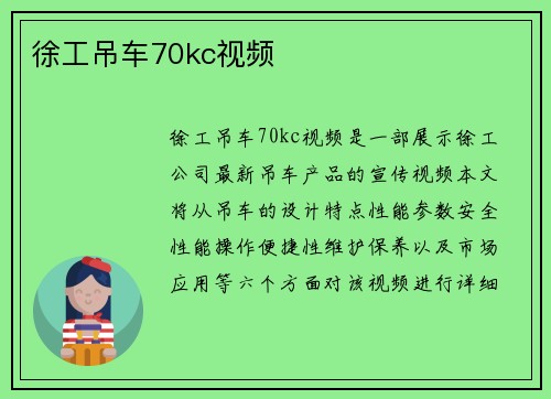 徐工吊车70kc视频