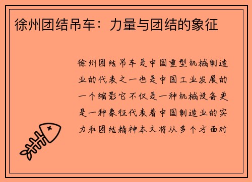 徐州团结吊车：力量与团结的象征