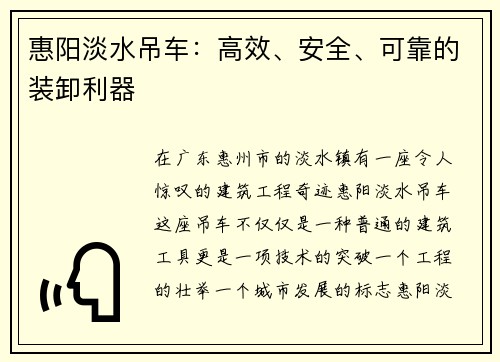 惠阳淡水吊车：高效、安全、可靠的装卸利器