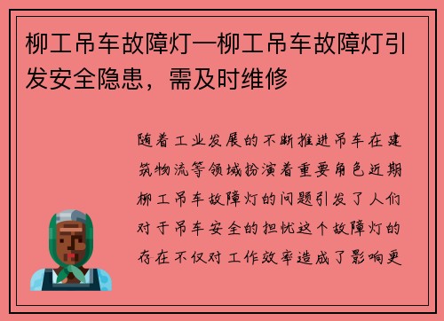 柳工吊车故障灯—柳工吊车故障灯引发安全隐患，需及时维修