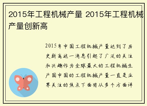 2015年工程机械产量 2015年工程机械产量创新高