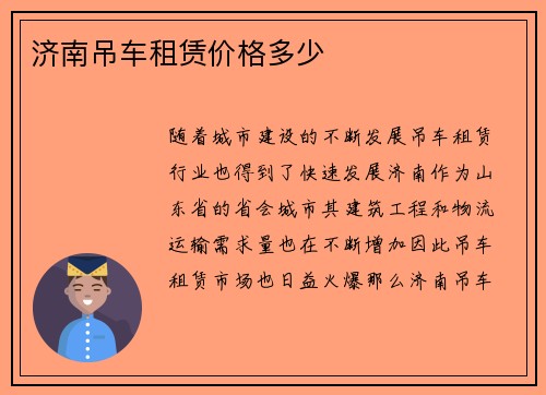 济南吊车租赁价格多少