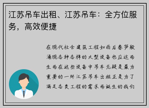 江苏吊车出租、江苏吊车：全方位服务，高效便捷