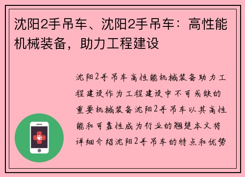 沈阳2手吊车、沈阳2手吊车：高性能机械装备，助力工程建设