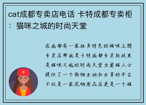 cat成都专卖店电话 卡特成都专卖柜：猫咪之城的时尚天堂