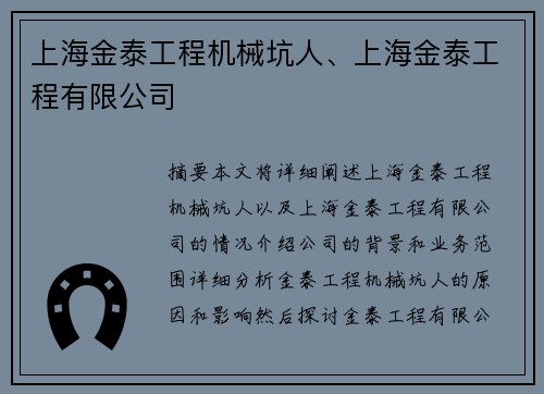 上海金泰工程机械坑人、上海金泰工程有限公司