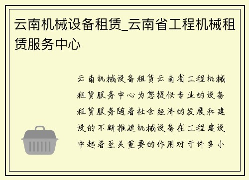 云南机械设备租赁_云南省工程机械租赁服务中心