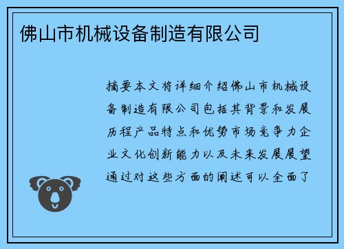 佛山市机械设备制造有限公司