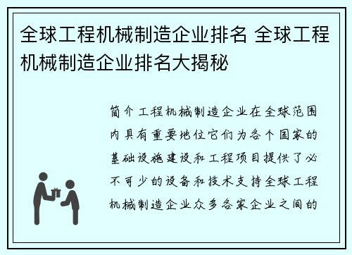 全球工程机械制造企业排名 全球工程机械制造企业排名大揭秘