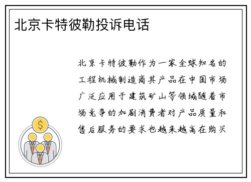 北京卡特彼勒投诉电话
