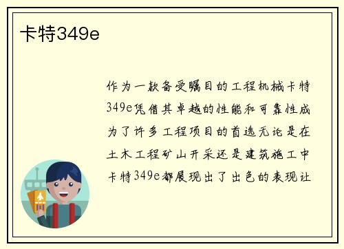 卡特349e