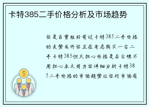 卡特385二手价格分析及市场趋势