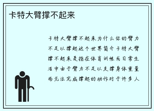 卡特大臂撑不起来