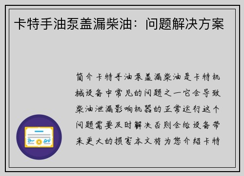 卡特手油泵盖漏柴油：问题解决方案