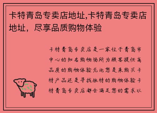 卡特青岛专卖店地址,卡特青岛专卖店地址，尽享品质购物体验