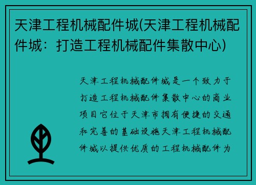 天津工程机械配件城(天津工程机械配件城：打造工程机械配件集散中心)