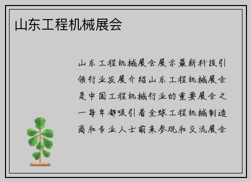 山东工程机械展会