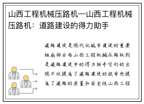 山西工程机械压路机—山西工程机械压路机：道路建设的得力助手