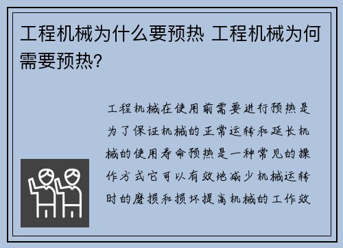 工程机械为什么要预热 工程机械为何需要预热？