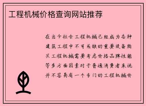 工程机械价格查询网站推荐