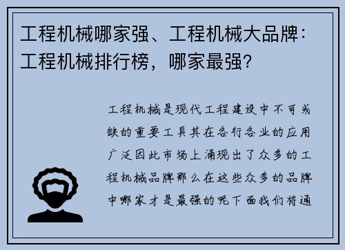 工程机械哪家强、工程机械大品牌：工程机械排行榜，哪家最强？