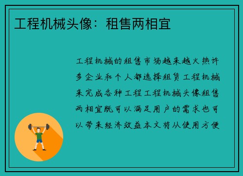 工程机械头像：租售两相宜