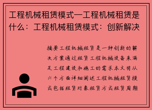 工程机械租赁模式—工程机械租赁是什么：工程机械租赁模式：创新解决方案