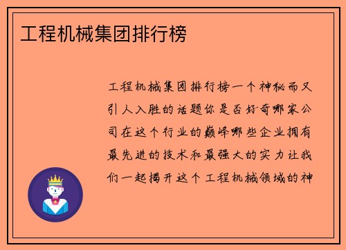 工程机械集团排行榜