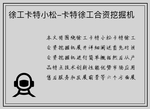 徐工卡特小松-卡特徐工合资挖掘机