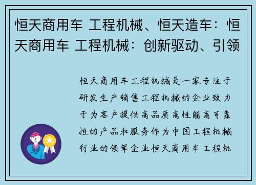 恒天商用车 工程机械、恒天造车：恒天商用车 工程机械：创新驱动、引领行业进步