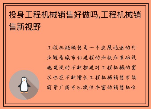 投身工程机械销售好做吗,工程机械销售新视野