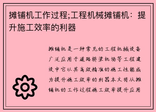 摊铺机工作过程;工程机械摊铺机：提升施工效率的利器