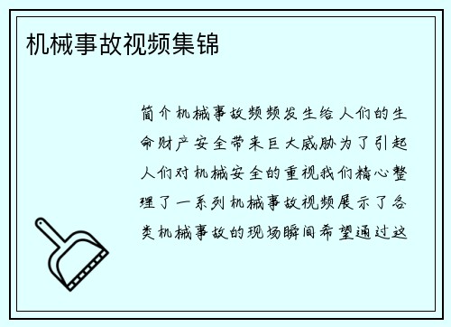 机械事故视频集锦