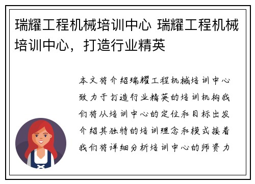 瑞耀工程机械培训中心 瑞耀工程机械培训中心，打造行业精英