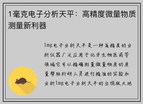 1毫克电子分析天平：高精度微量物质测量新利器