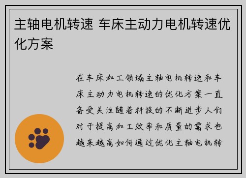 主轴电机转速 车床主动力电机转速优化方案