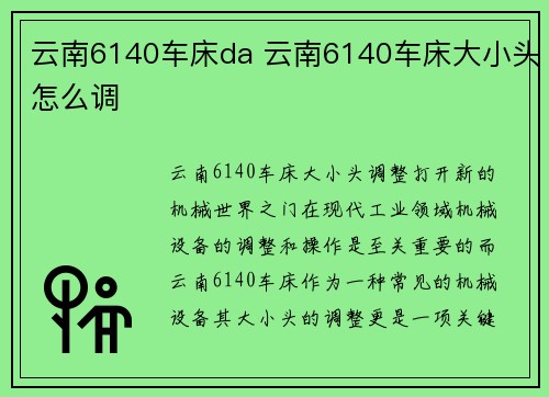 云南6140车床da 云南6140车床大小头怎么调