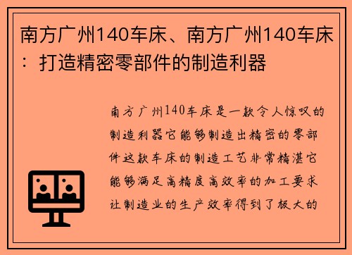 南方广州140车床、南方广州140车床：打造精密零部件的制造利器