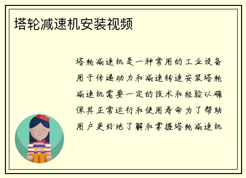 塔轮减速机安装视频