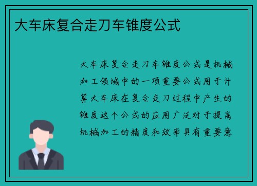 大车床复合走刀车锥度公式