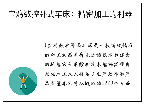 宝鸡数控卧式车床：精密加工的利器