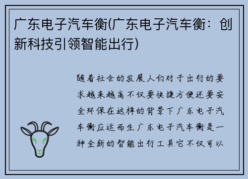 广东电子汽车衡(广东电子汽车衡：创新科技引领智能出行)