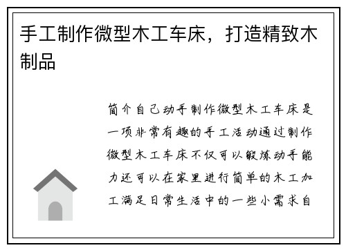 手工制作微型木工车床，打造精致木制品