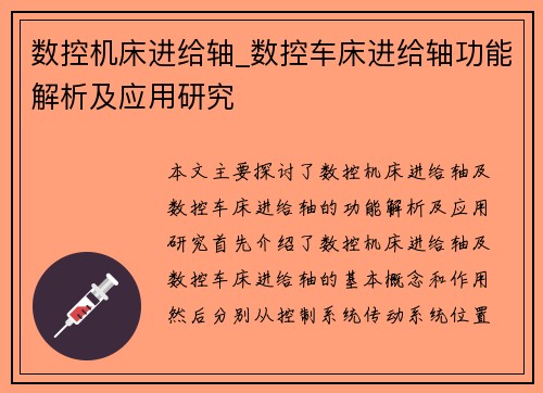 数控机床进给轴_数控车床进给轴功能解析及应用研究