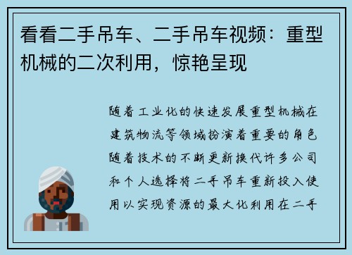 看看二手吊车、二手吊车视频：重型机械的二次利用，惊艳呈现